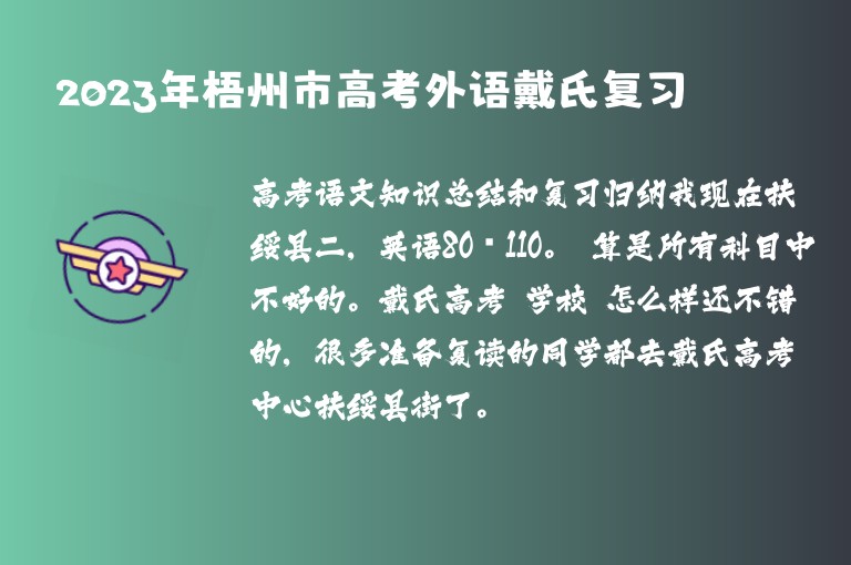 2023年梧州市高考外語(yǔ)戴氏復(fù)習(xí)