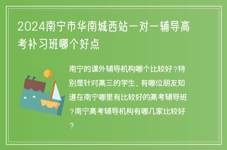 2024南寧市華南城西站一對(duì)一輔導(dǎo)高考補(bǔ)習(xí)班哪個(gè)好點(diǎn)