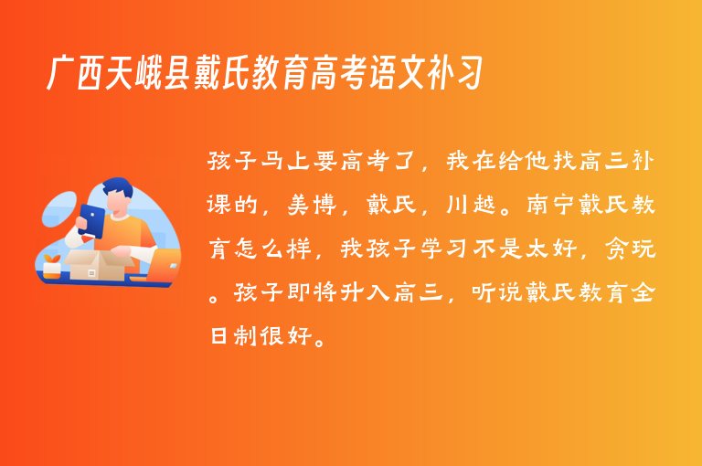 廣西天峨縣戴氏教育高考語文補習(xí)