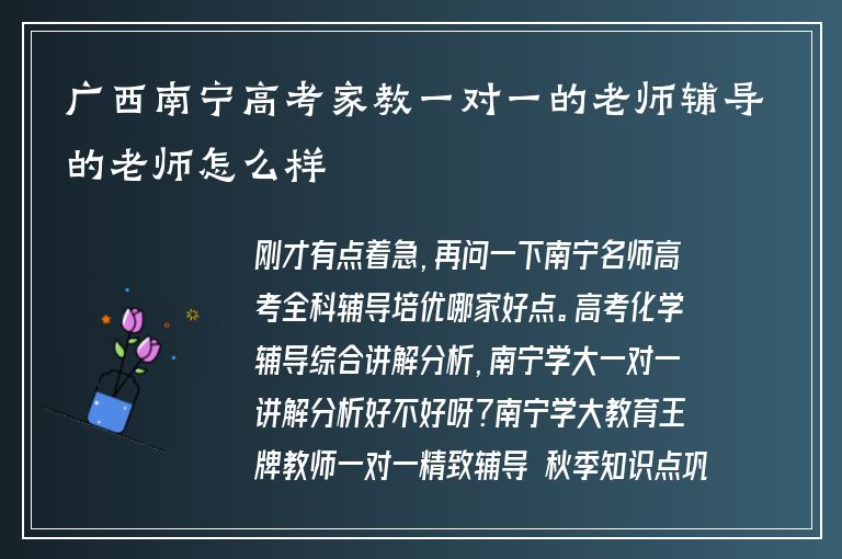 廣西南寧高考家教一對(duì)一的老師輔導(dǎo)的老師怎么樣