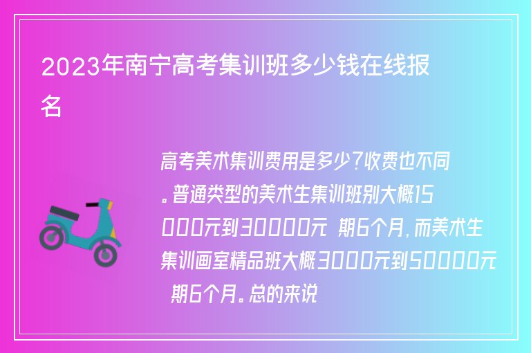 2023年南寧高考集訓(xùn)班多少錢在線報名