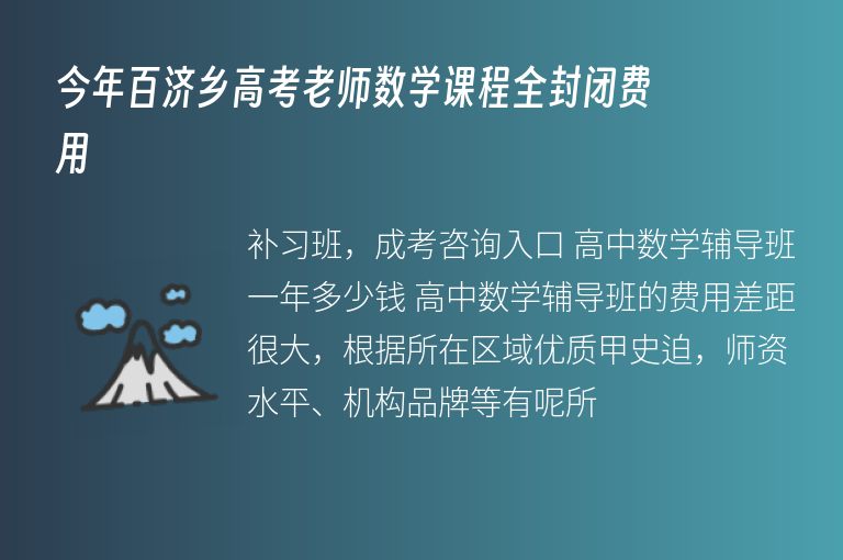 今年百濟鄉(xiāng)高考老師數(shù)學課程全封閉費用