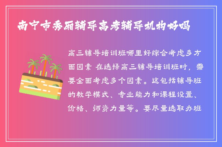 南寧市秀廂輔導(dǎo)高考輔導(dǎo)機(jī)構(gòu)好嗎