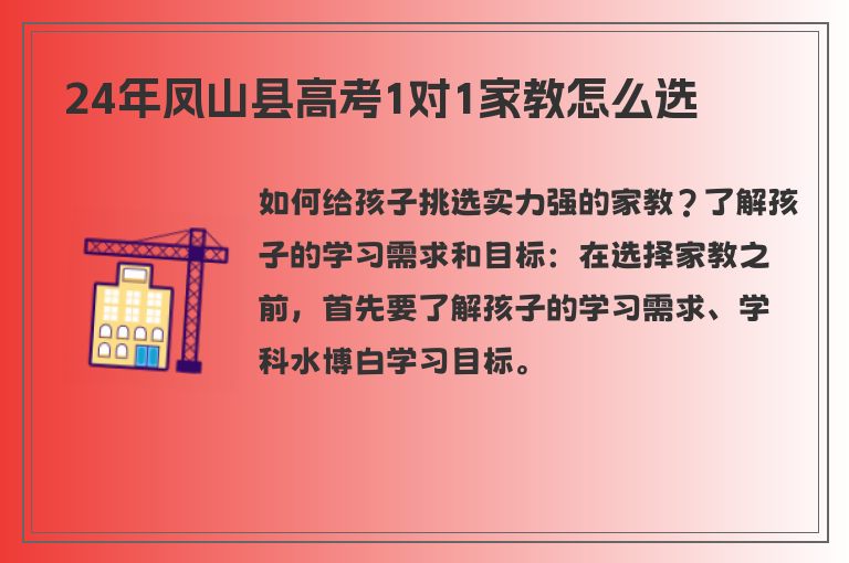 24年鳳山縣高考1對1家教怎么選