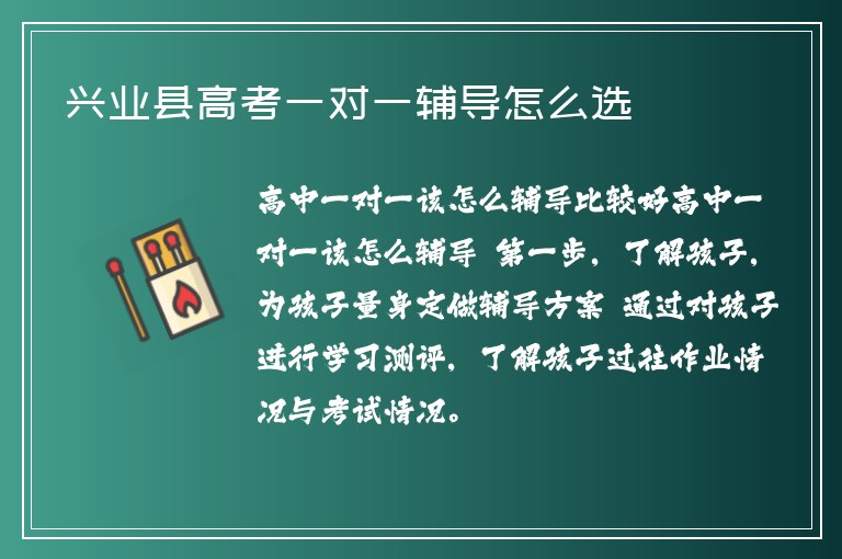 興業(yè)縣高考一對(duì)一輔導(dǎo)怎么選