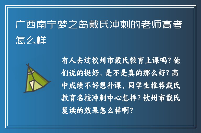 廣西南寧夢之島戴氏沖刺的老師高考怎么樣