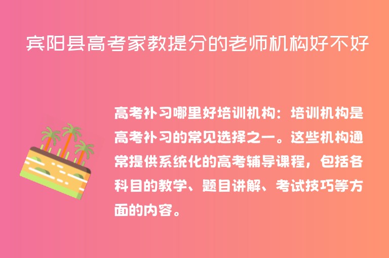 賓陽縣高考家教提分的老師機(jī)構(gòu)好不好