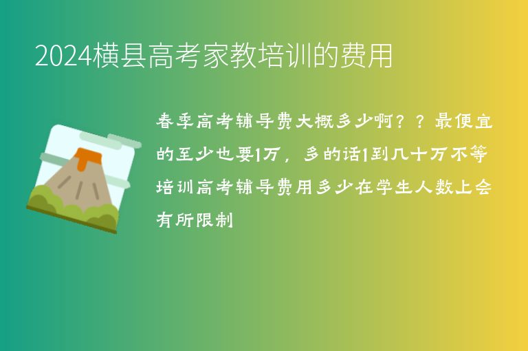 2024橫縣高考家教培訓(xùn)的費用