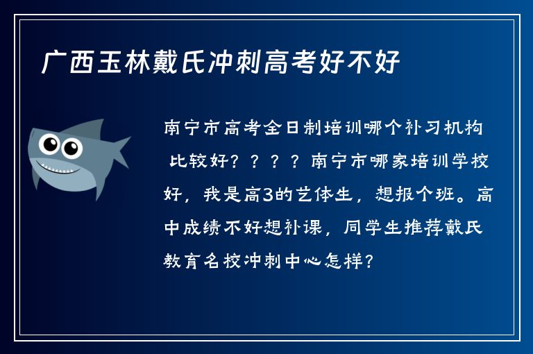 廣西玉林戴氏沖刺高考好不好