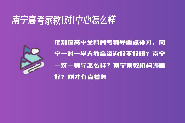 南寧高考家教1對1中心怎么樣