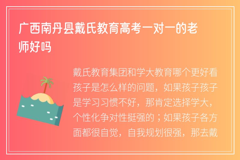 廣西南丹縣戴氏教育高考一對一的老師好嗎