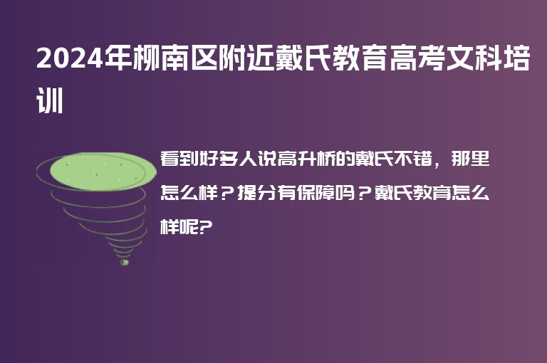 2024年柳南區(qū)附近戴氏教育高考文科培訓(xùn)