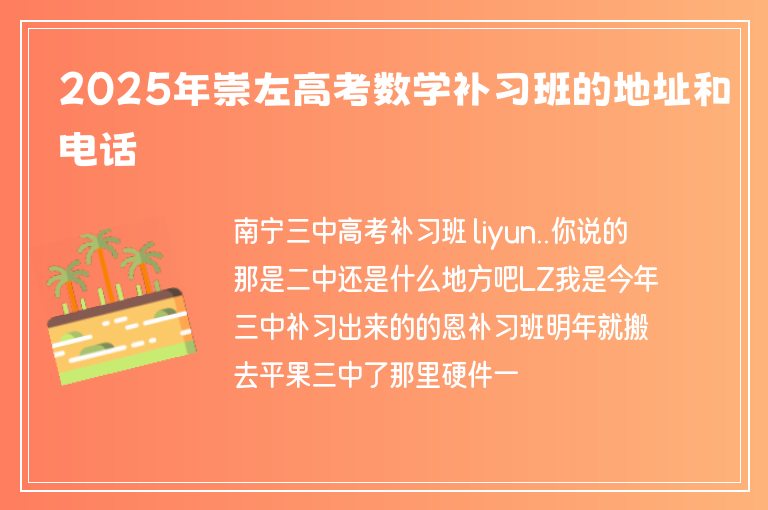 2025年崇左高考數(shù)學(xué)補(bǔ)習(xí)班的地址和電話