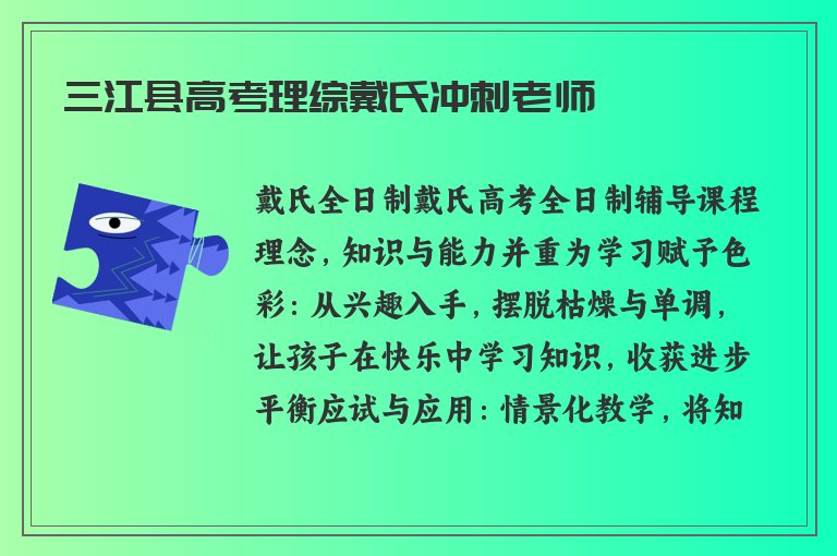 三江縣高考理綜戴氏沖刺老師