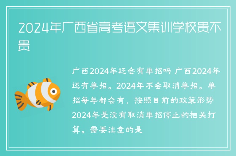 2024年廣西省高考語(yǔ)文集訓(xùn)學(xué)校貴不貴