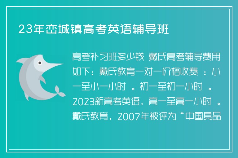 23年巒城鎮(zhèn)高考英語輔導(dǎo)班