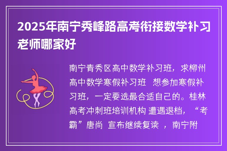 2025年南寧秀峰路高考銜接數(shù)學(xué)補(bǔ)習(xí)老師哪家好