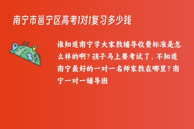 南寧市邕寧區(qū)高考1對1復(fù)習(xí)多少錢