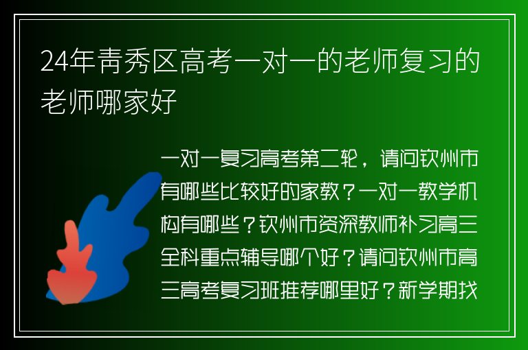 24年青秀區(qū)高考一對一的老師復(fù)習(xí)的老師哪家好