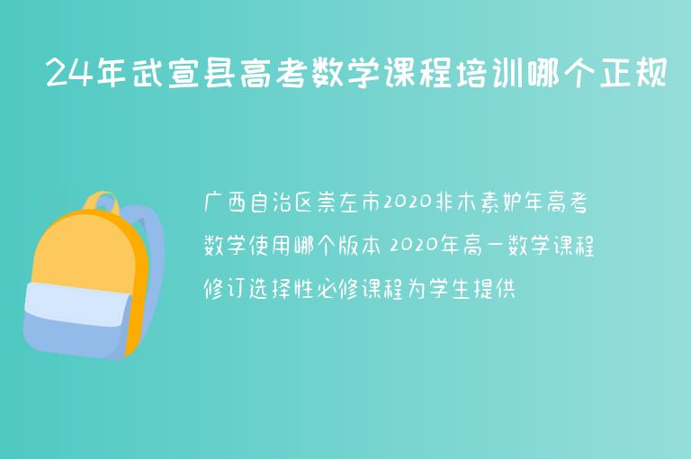 24年武宣縣高考數(shù)學(xué)課程培訓(xùn)哪個(gè)正規(guī)