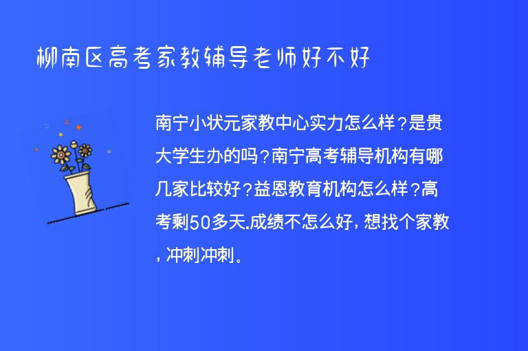 柳南區(qū)高考家教輔導(dǎo)老師好不好