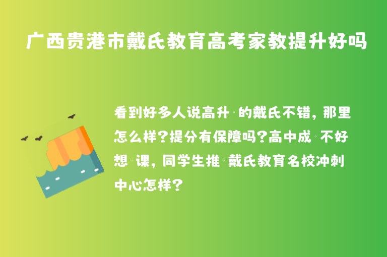 廣西貴港市戴氏教育高考家教提升好嗎