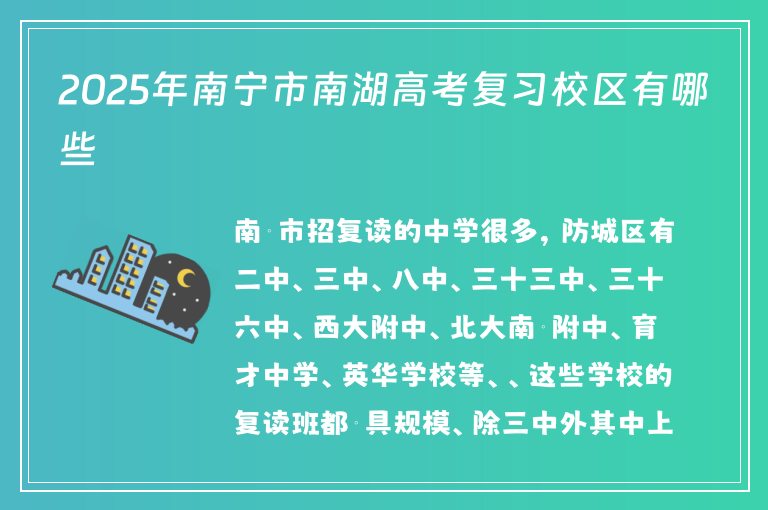 2025年南寧市南湖高考復習校區(qū)有哪些