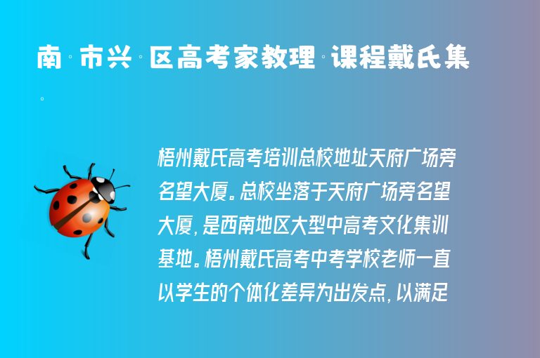 南寧市興寧區(qū)高考家教理綜課程戴氏集訓(xùn)