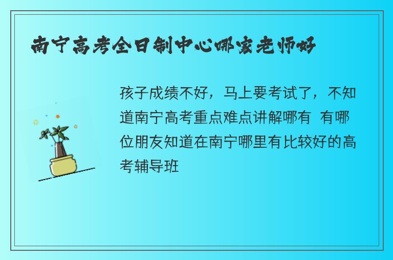 南寧高考全日制中心哪家老師好