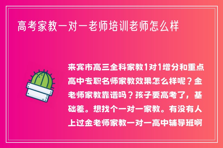 高考家教一對(duì)一老師培訓(xùn)老師怎么樣