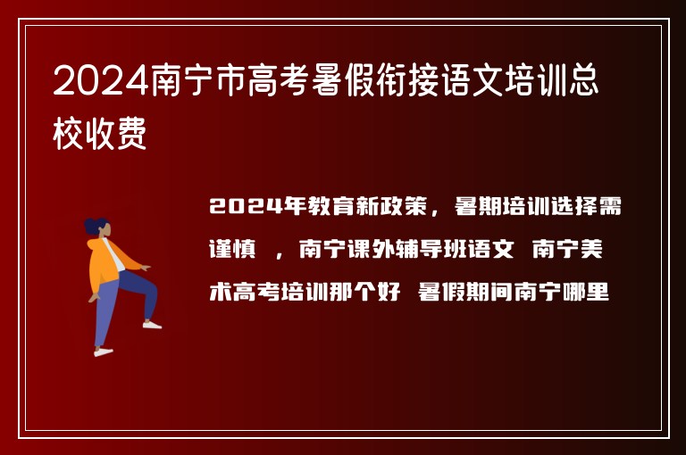 2024南寧市高考暑假銜接語(yǔ)文培訓(xùn)總校收費(fèi)