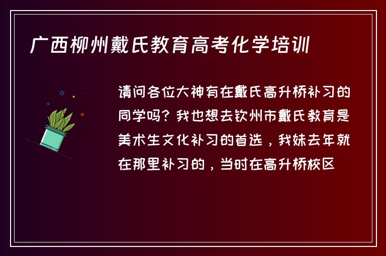 廣西柳州戴氏教育高考化學(xué)培訓(xùn)