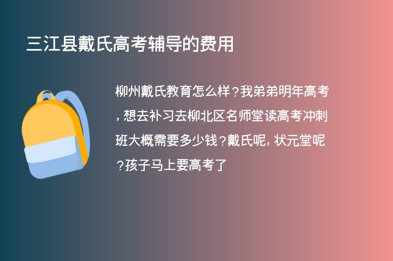 三江縣戴氏高考輔導(dǎo)的費用