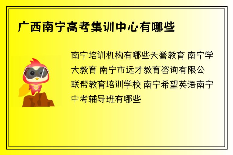 廣西南寧高考集訓(xùn)中心有哪些