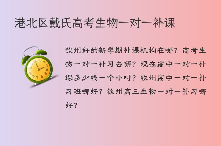 港北區(qū)戴氏高考生物一對一補課