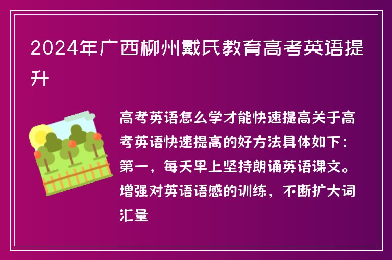 2024年廣西柳州戴氏教育高考英語(yǔ)提升