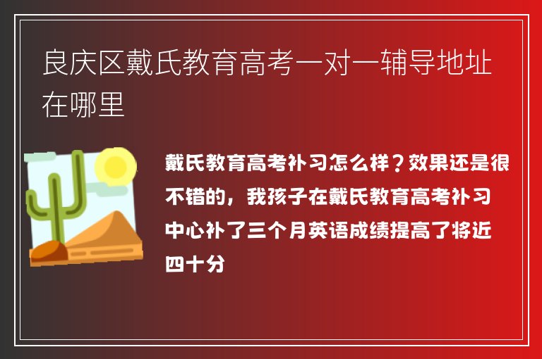 良慶區(qū)戴氏教育高考一對(duì)一輔導(dǎo)地址在哪里