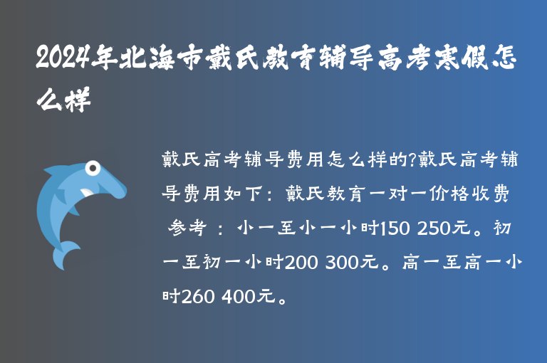 2024年北海市戴氏教育輔導高考寒假怎么樣