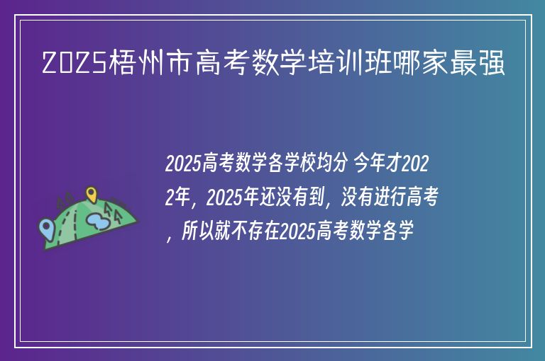 2025梧州市高考數(shù)學(xué)培訓(xùn)班哪家最強(qiáng)