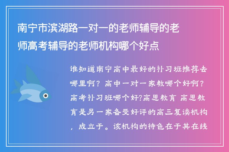 南寧市濱湖路一對(duì)一的老師輔導(dǎo)的老師高考輔導(dǎo)的老師機(jī)構(gòu)哪個(gè)好點(diǎn)