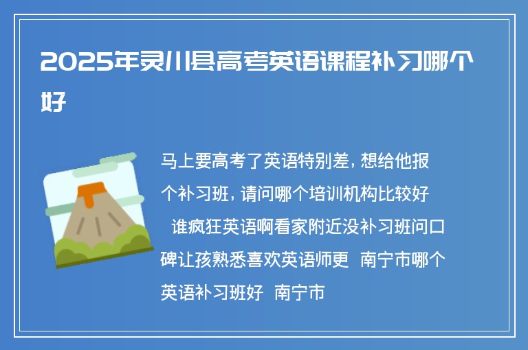 2025年靈川縣高考英語課程補(bǔ)習(xí)哪個好