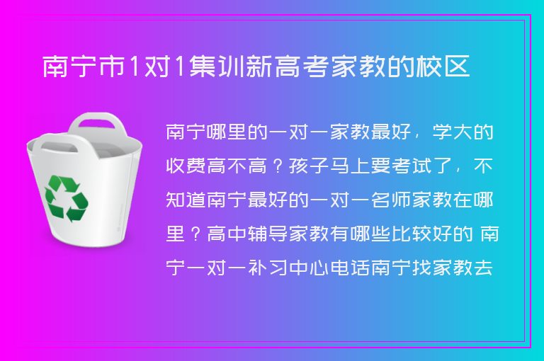 南寧市1對1集訓新高考家教的校區(qū)