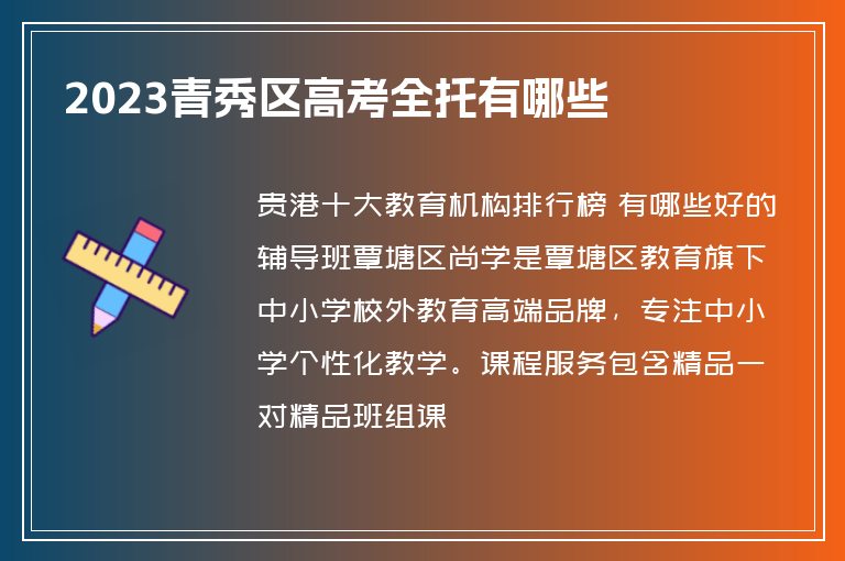 2023青秀區(qū)高考全托有哪些