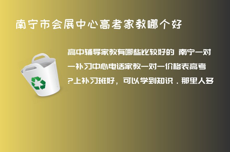 南寧市會展中心高考家教哪個好