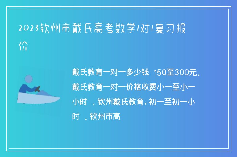 2023欽州市戴氏高考數(shù)學1對1復習報價