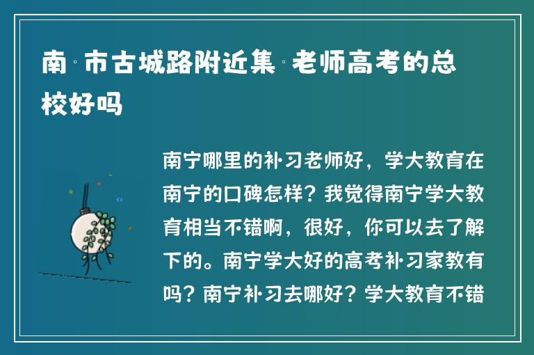 南寧市古城路附近集訓(xùn)老師高考的總校好嗎