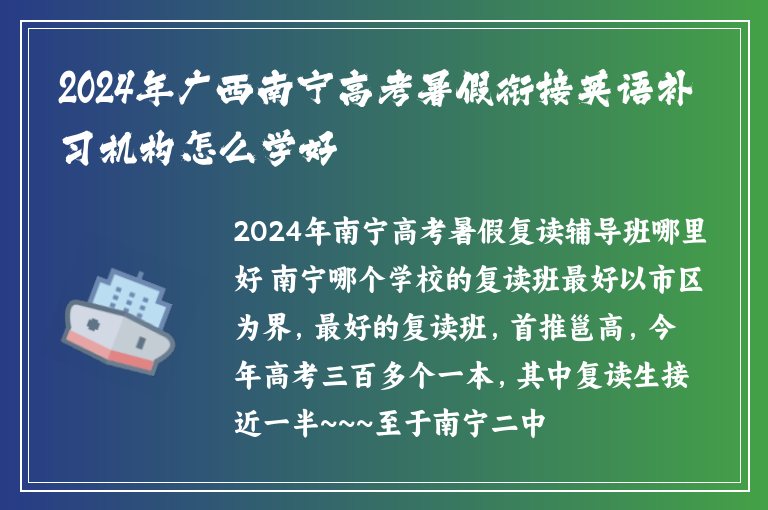 2024年廣西南寧高考暑假銜接英語補習機構怎么學好