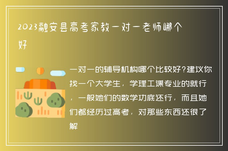 2023融安縣高考家教一對(duì)一老師哪個(gè)好