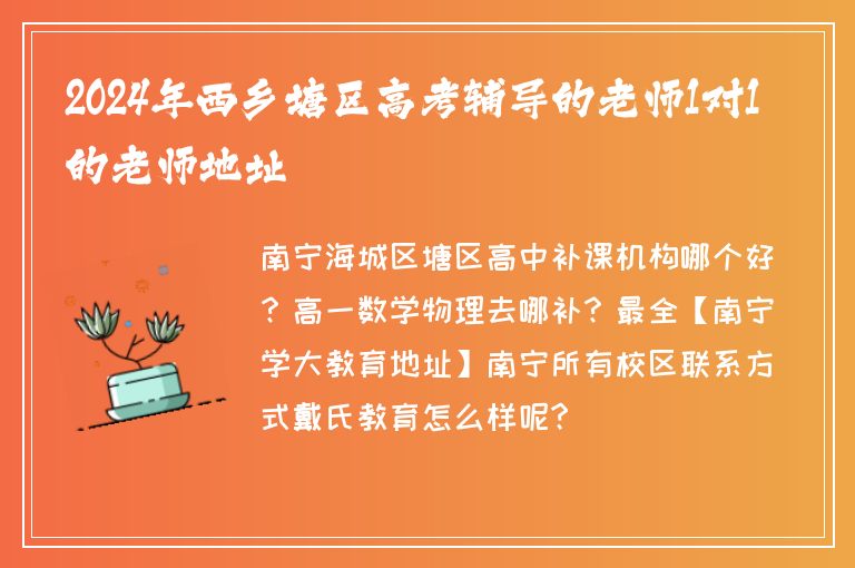 2024年西鄉(xiāng)塘區(qū)高考輔導(dǎo)的老師1對(duì)1的老師地址