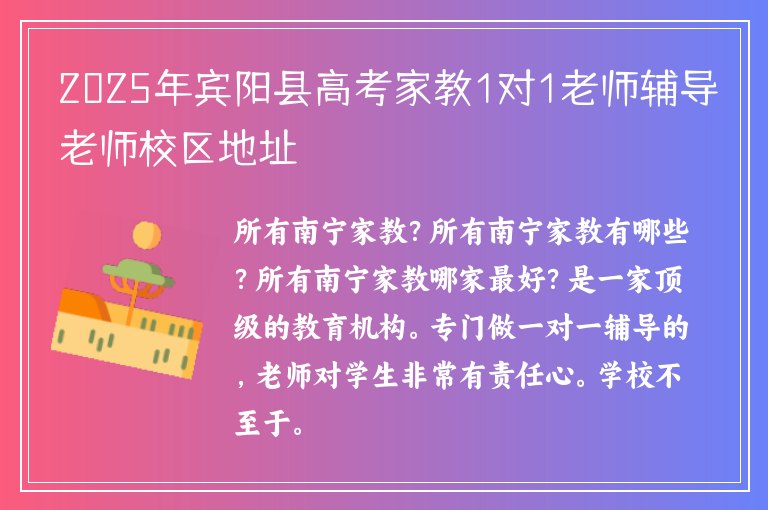 2025年賓陽(yáng)縣高考家教1對(duì)1老師輔導(dǎo)老師校區(qū)地址